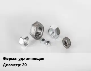 Гайка удлиняющая D=20